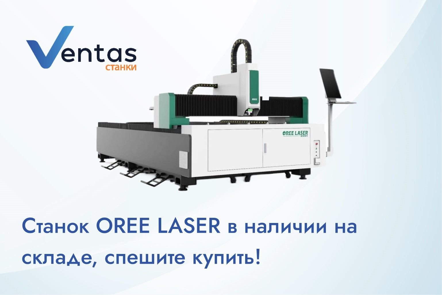 Станок OREE LASER F3015 3000W Raycus появился на складе! фото