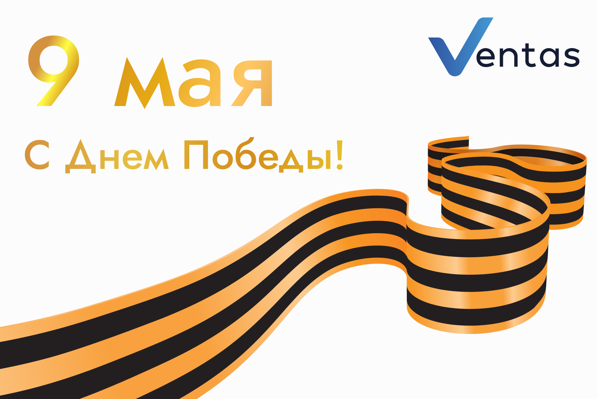 Поздравляем вас с великим праздником - Днем Победы! фото