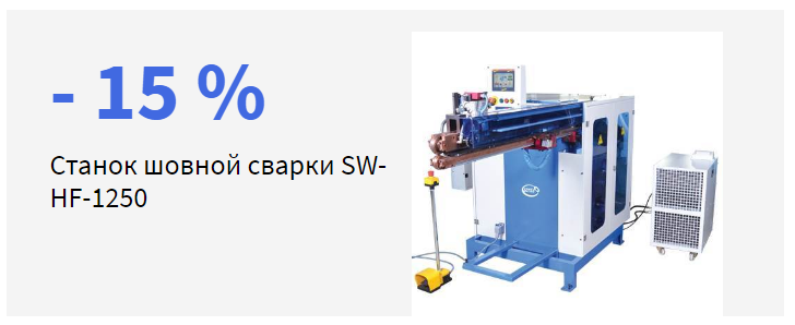 Успейте купить с 15% скидкой станок шовной сварки SW-HF-1250 фото